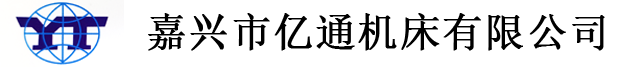 嘉興市億通機床有限公司